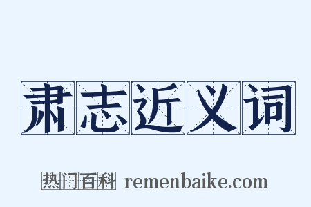 肃志近义词是什么意思的图片